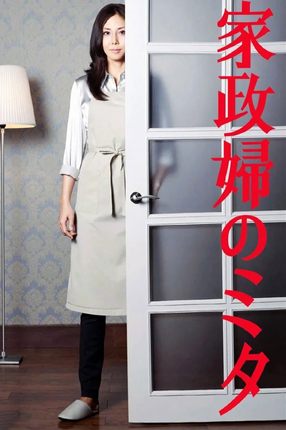 Poster di 家政婦のミタ