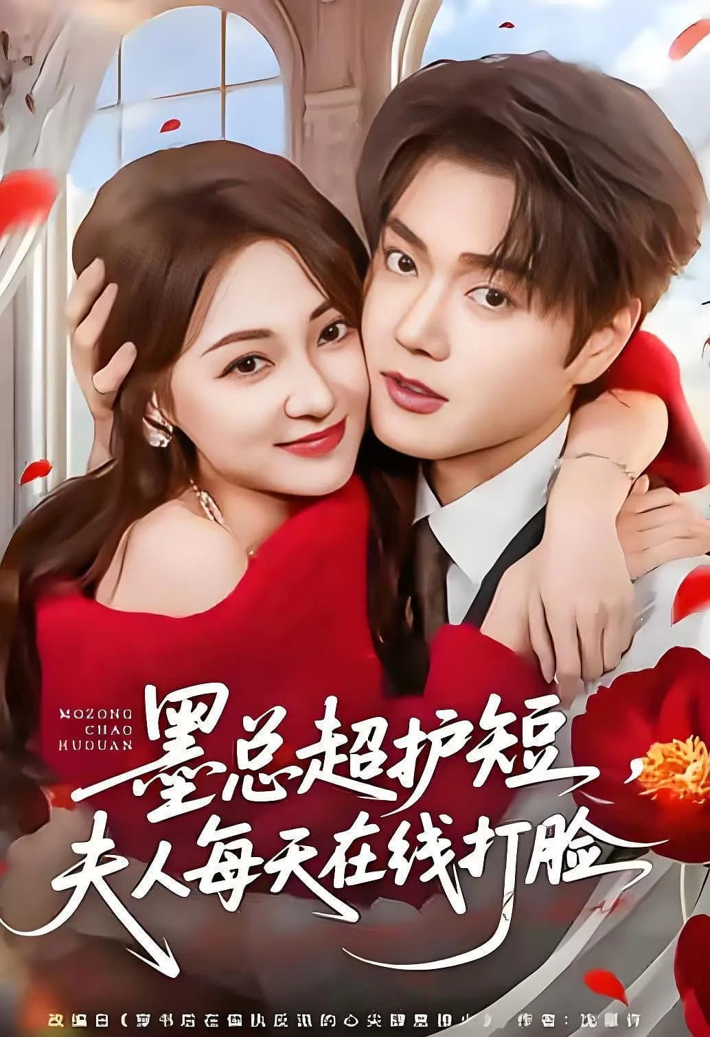 Poster di 墨总超护短，夫人每天在线打脸