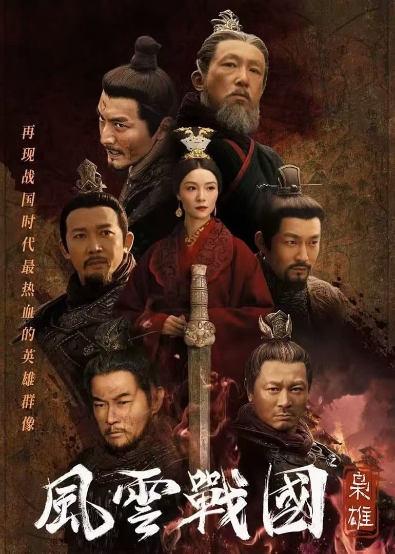 Poster di 风云战国之枭雄