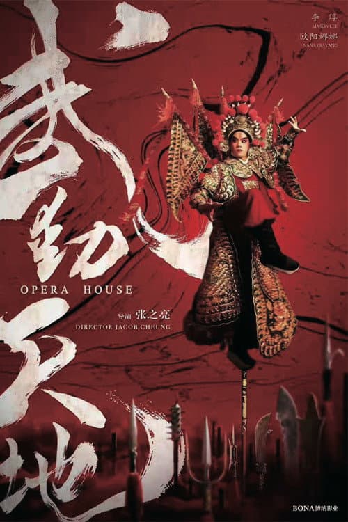 Poster di 武动天地