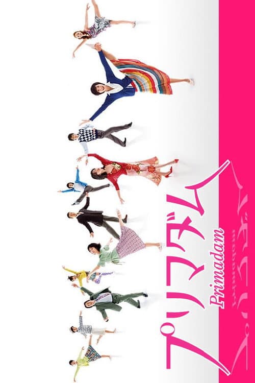 Poster di プリマダム