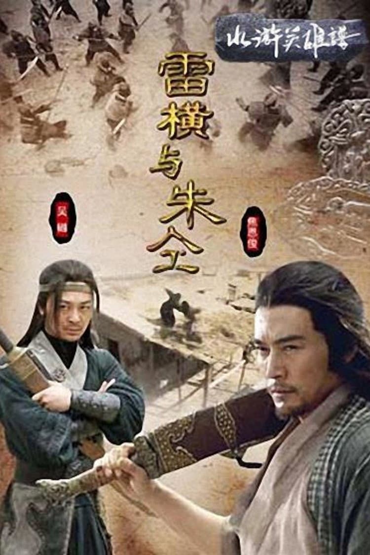 Poster di 雷横与朱仝