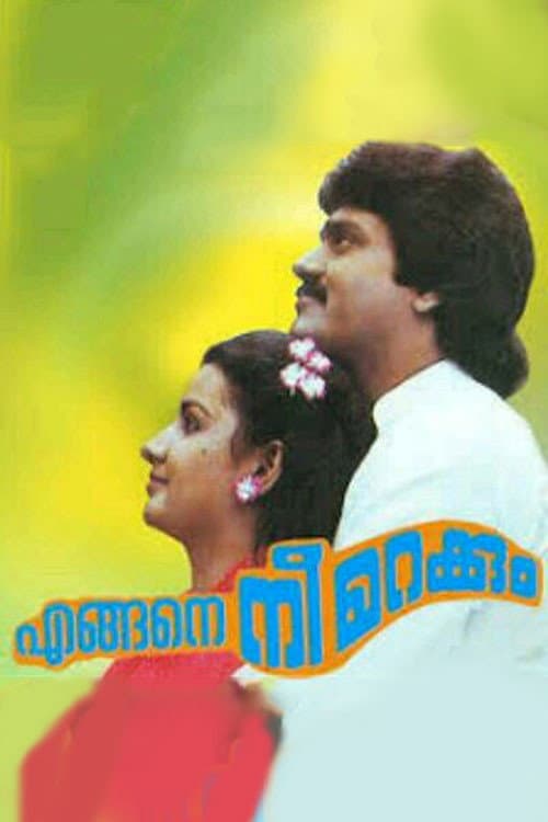 Poster di എങ്ങനെ നീ മറക്കും
