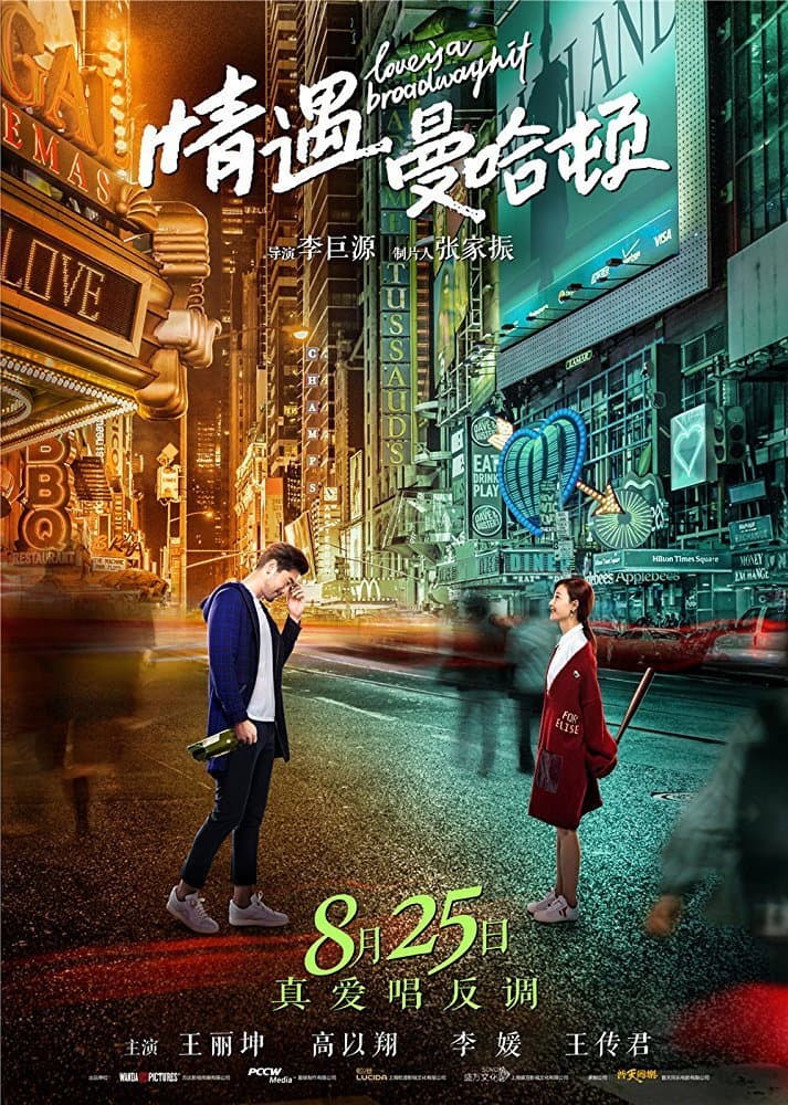 Poster di 情遇曼哈顿