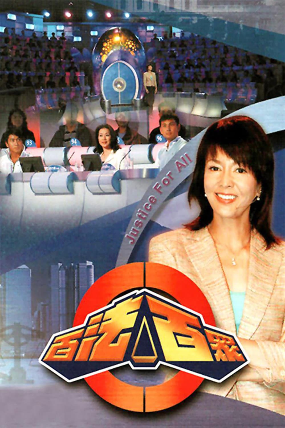 Poster di 百法百众