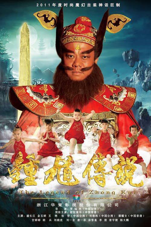 Poster di 钟馗传说