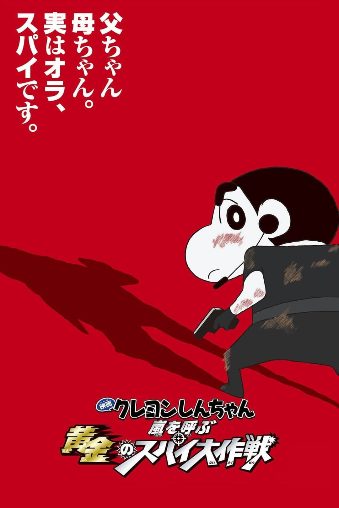 Poster di クレヨンしんちゃん 嵐を呼ぶ黄金のスパイ大作戦