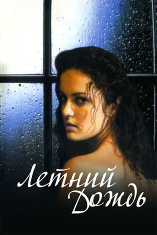 Poster di Летний дождь
