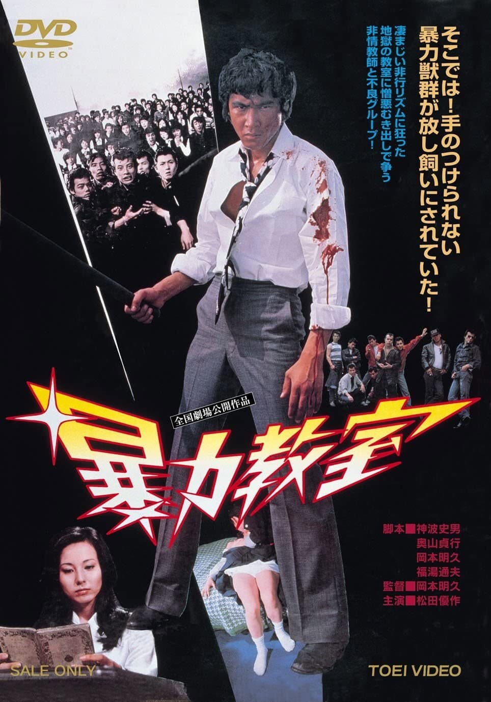 Poster di 暴力教室