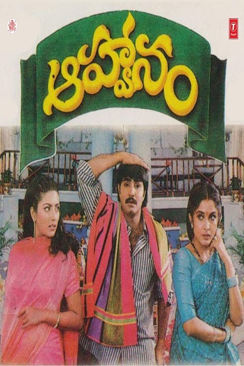 Poster di ఆహ్వానం