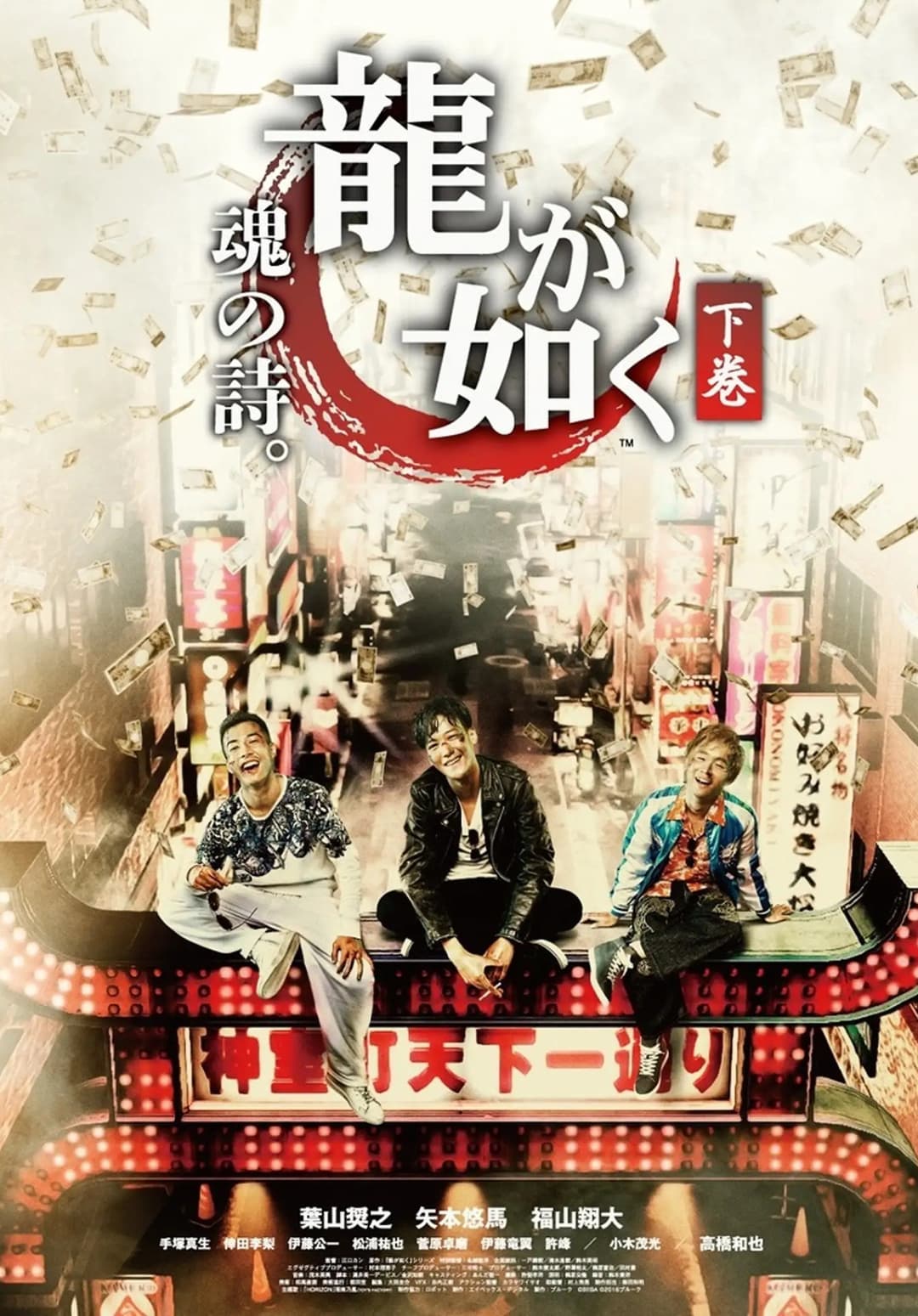 Poster di 龍が如く 魂の詩。