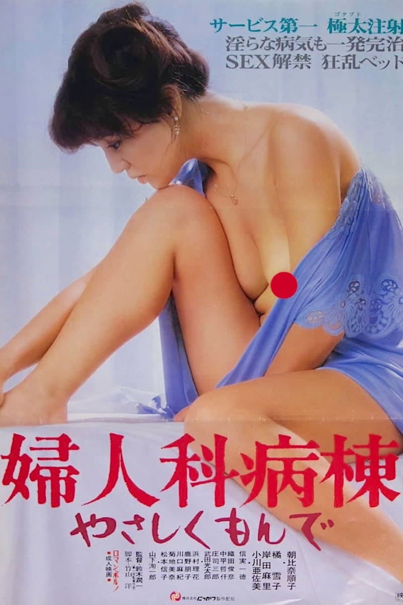 Poster di 婦人科病棟　やさしくもんで