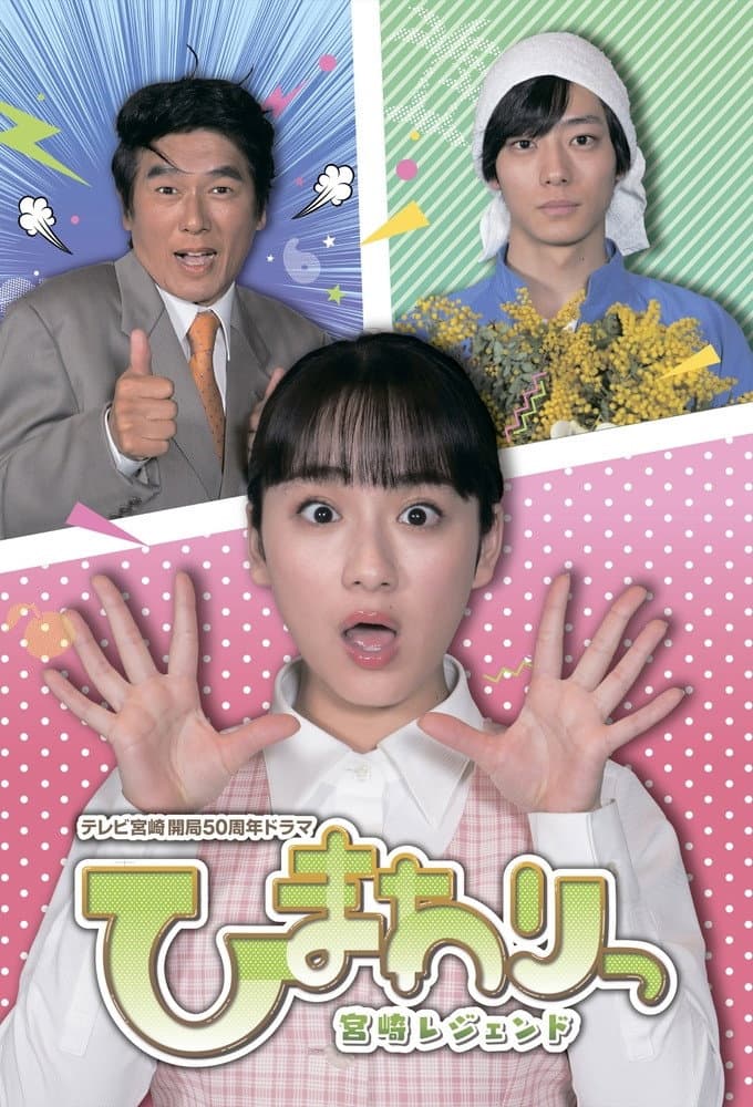 Poster di ひまわりっ～宮崎レジェンド～