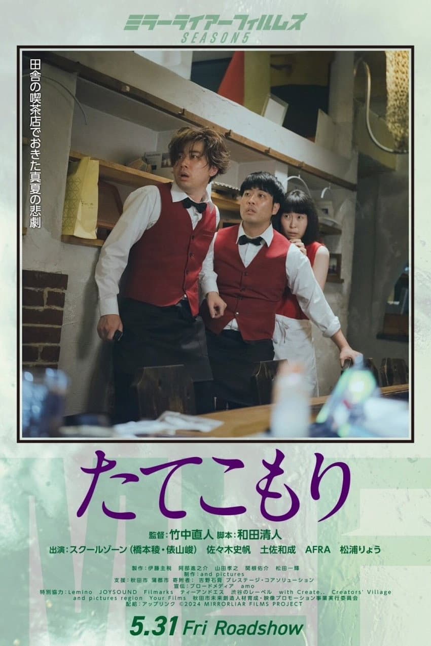 Poster di たてこもり