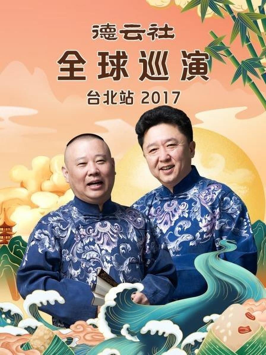 Poster di 德云社全球巡演台北站