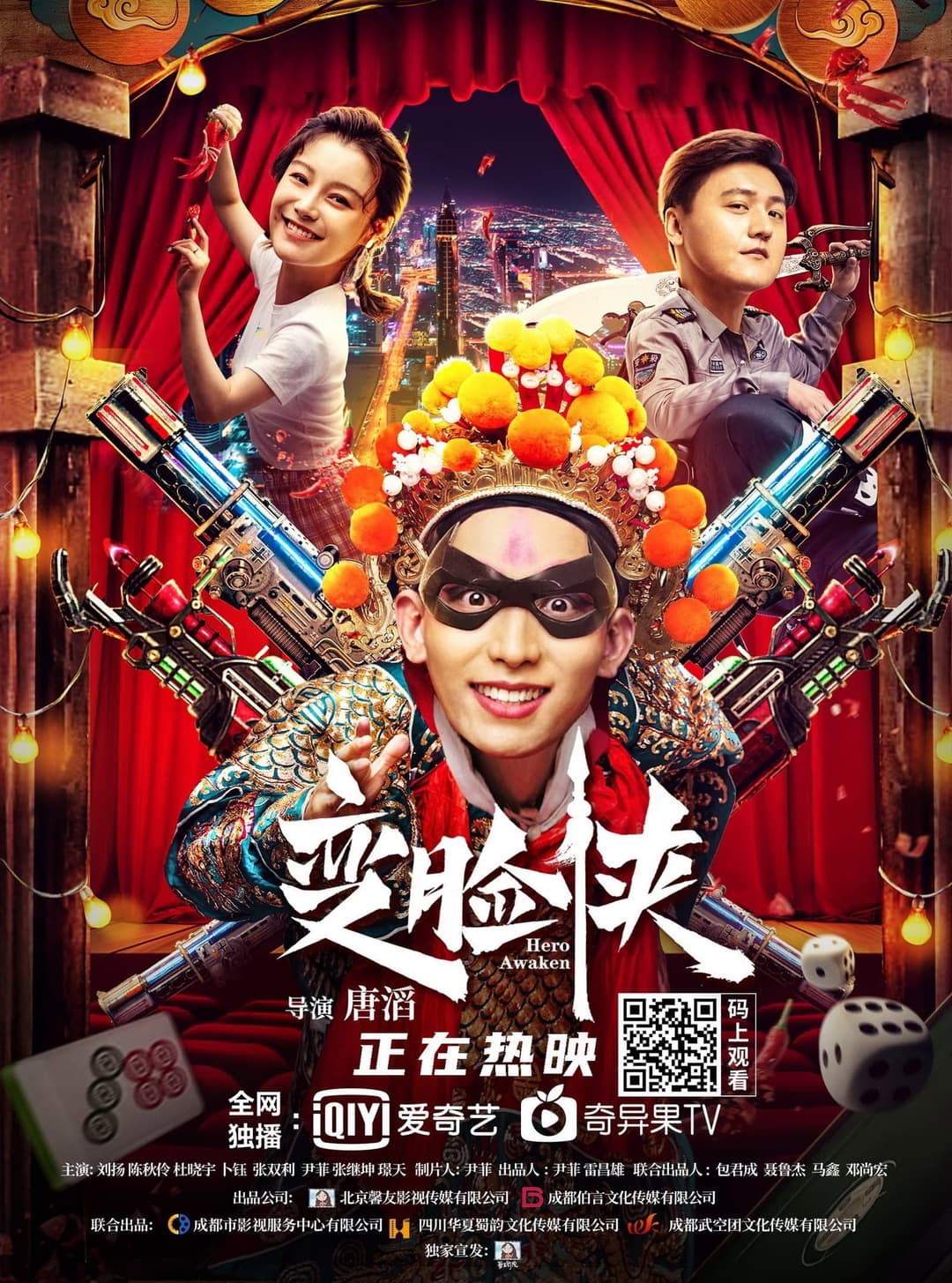 Poster di 变脸侠