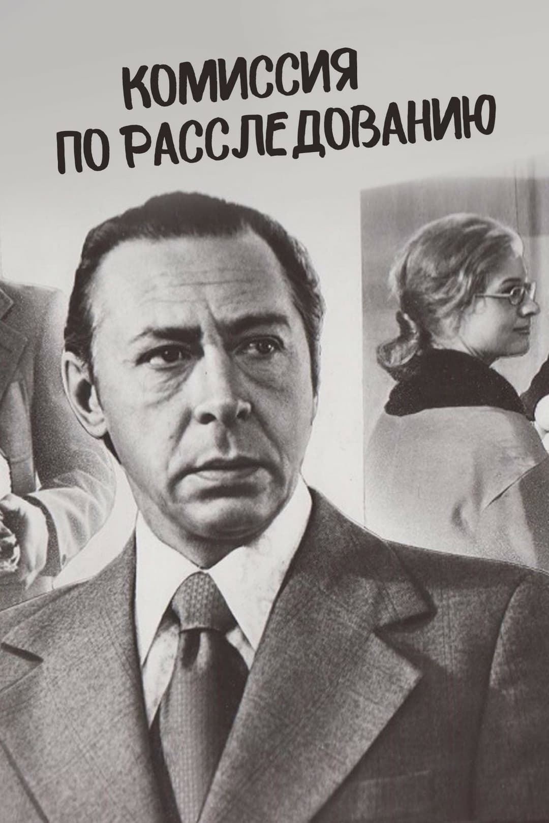 Poster di Комиссия по расследованию