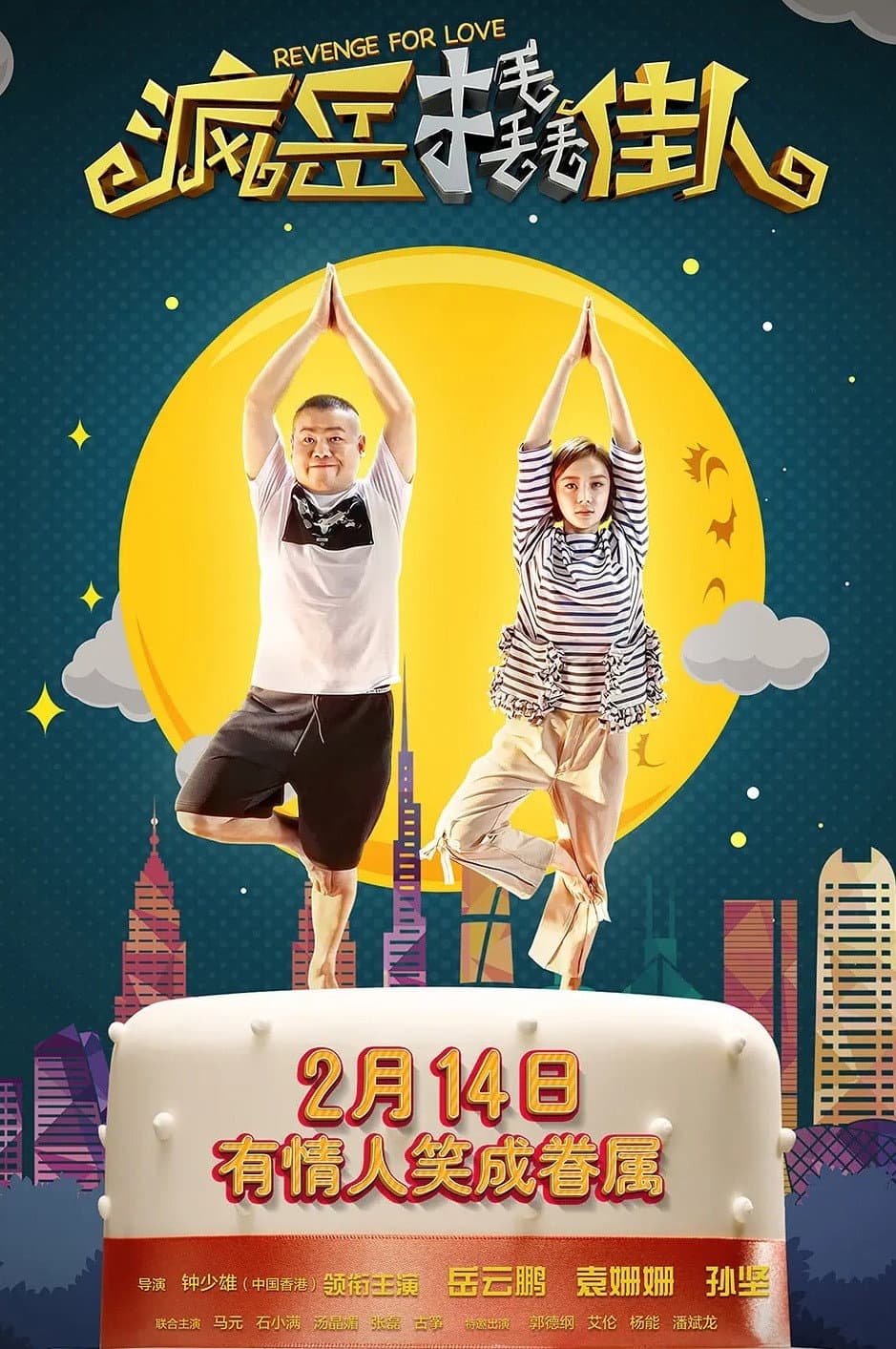 Poster di Feng yue qiao jia ren