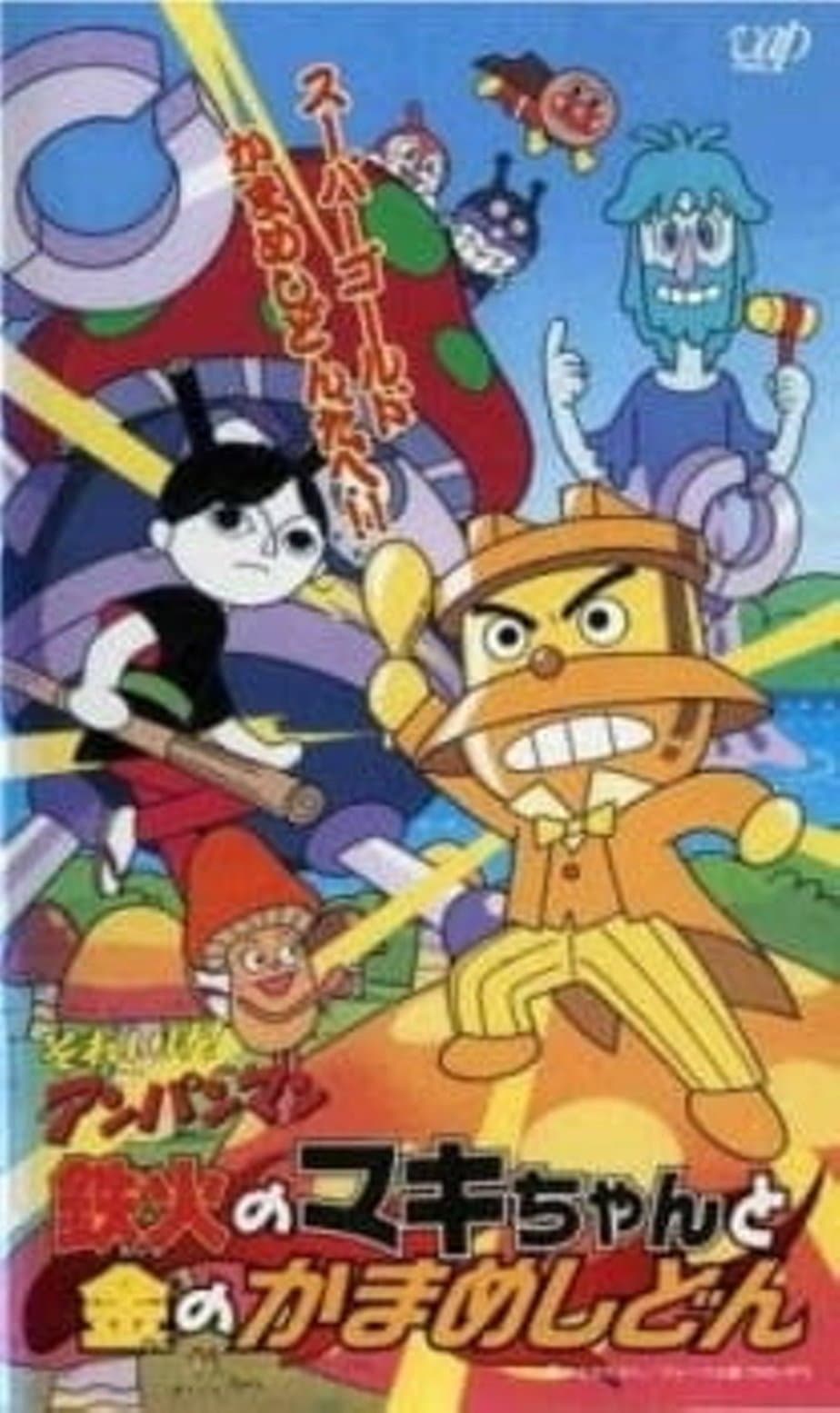 Poster di それいけ!アンパンマン 鉄火のマキちゃんと金のかまめしどん
