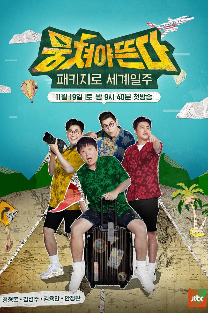 Poster di 패키지로 세계일주 - 뭉쳐야 뜬다