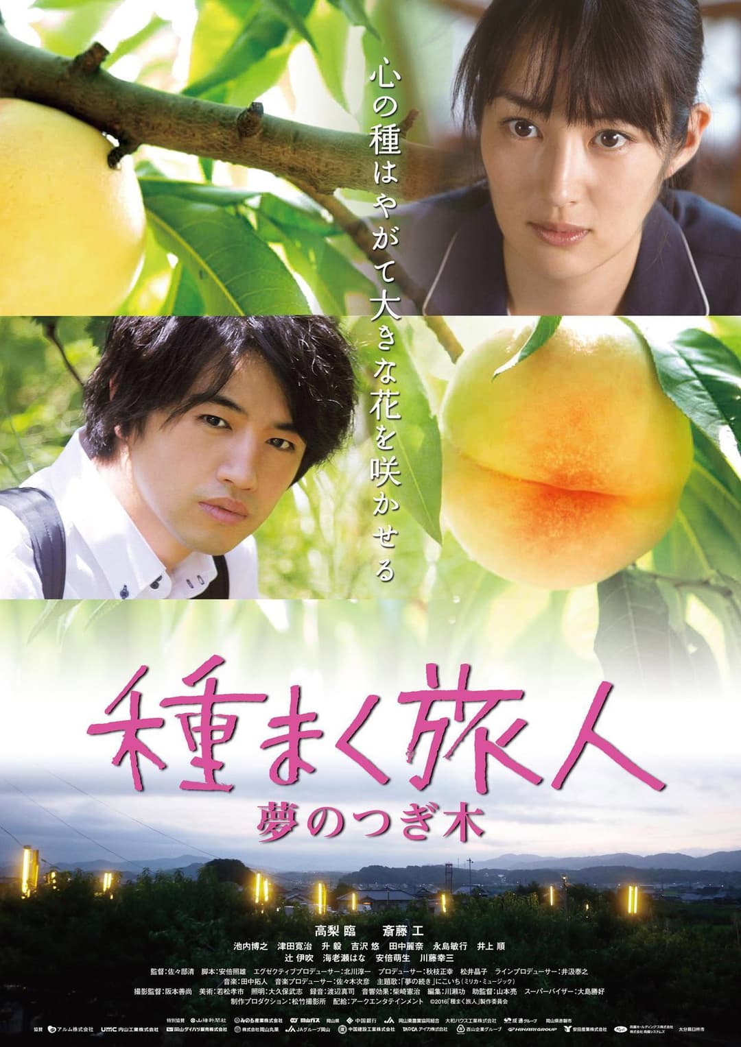 Poster di 種まく旅人 〜夢のつぎ木〜