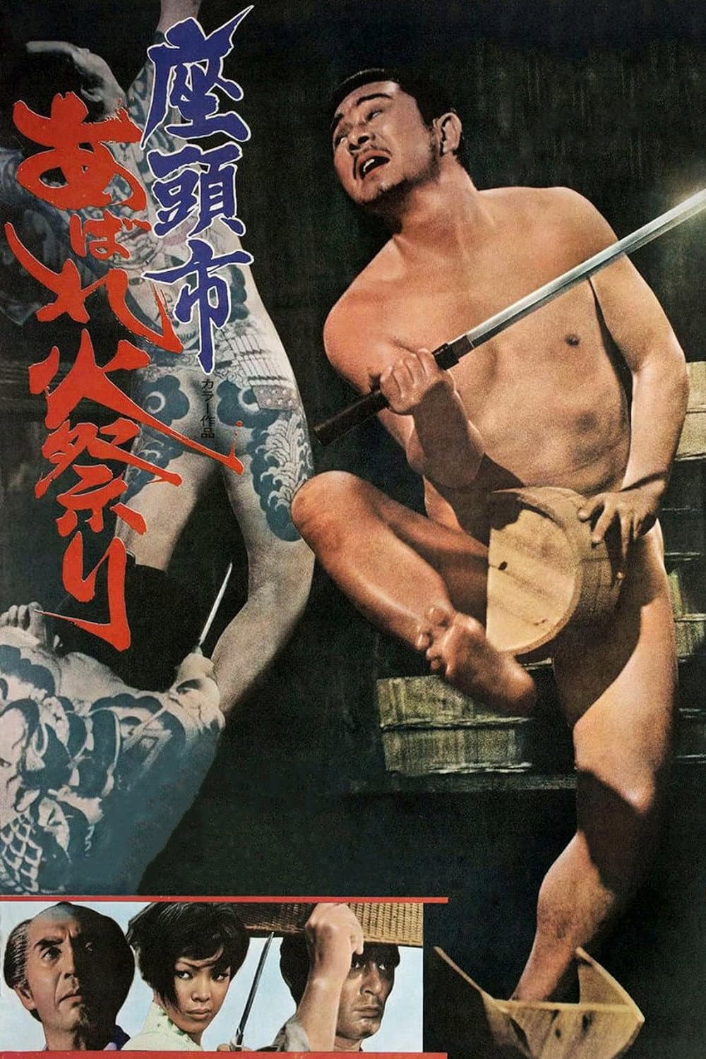 Poster di 座頭市あばれ火祭り