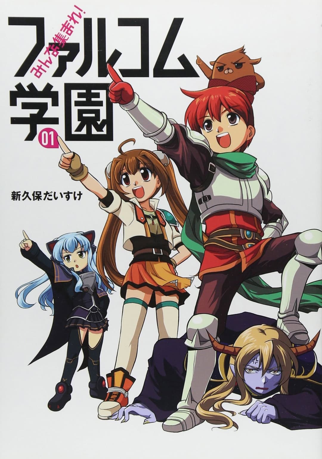 Poster di みんな集まれ!ファルコム学園