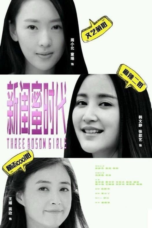 Poster di 新闺蜜时代