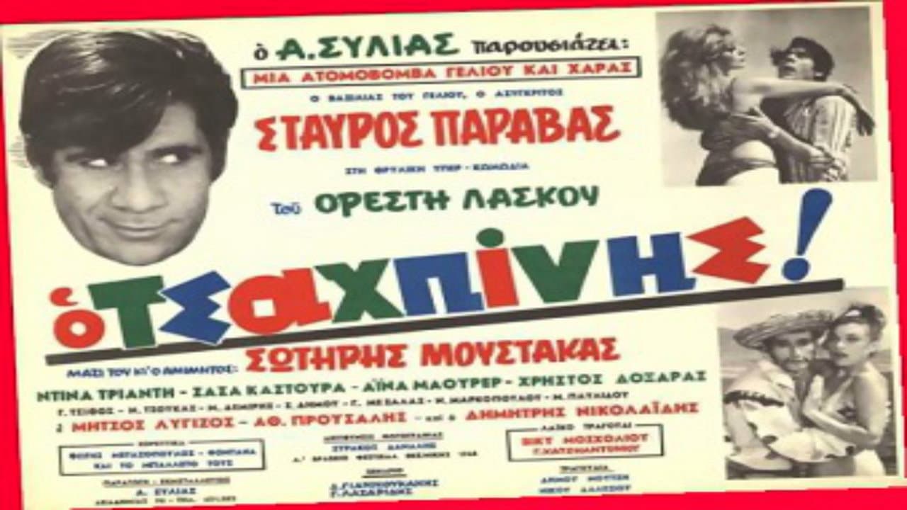 Ο Τσαχπίνης - immagine