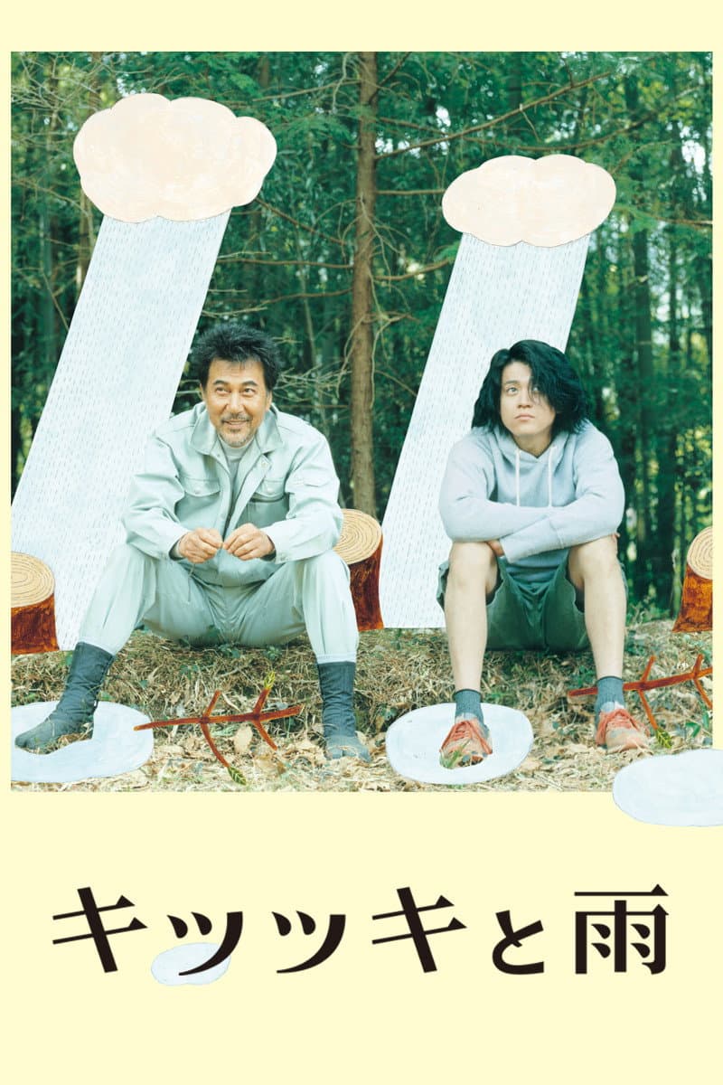 Poster di キツツキと雨