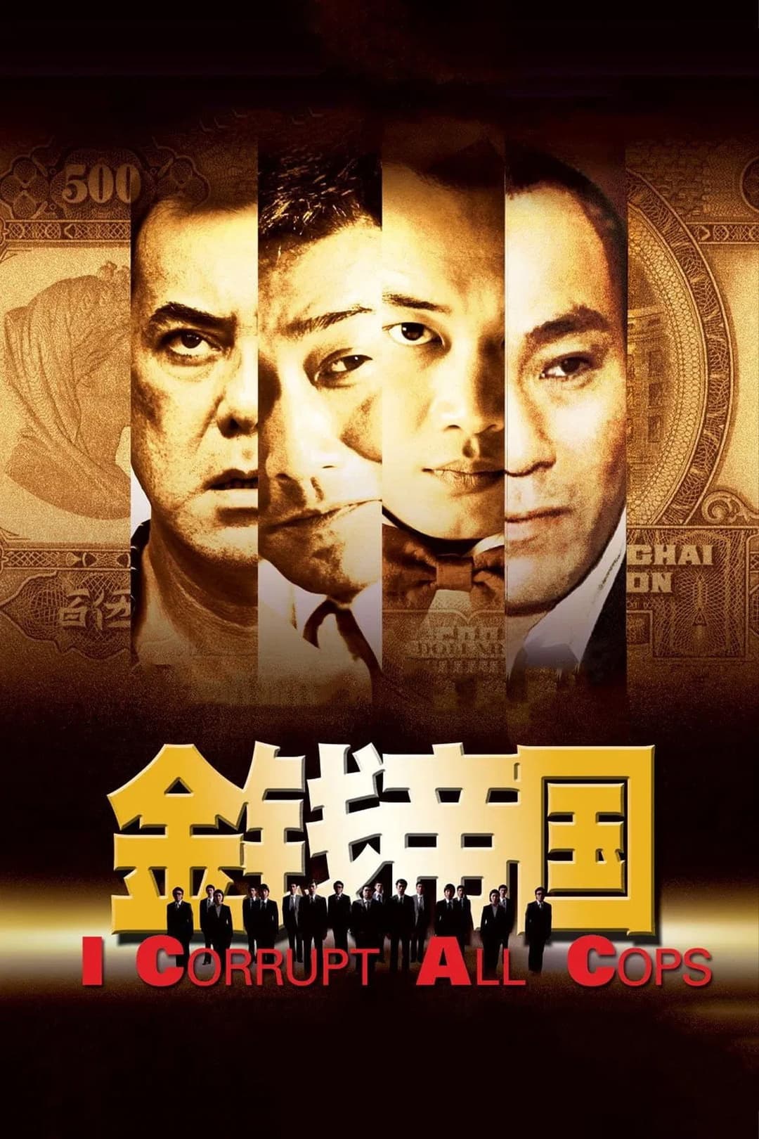 Poster di 金錢帝國