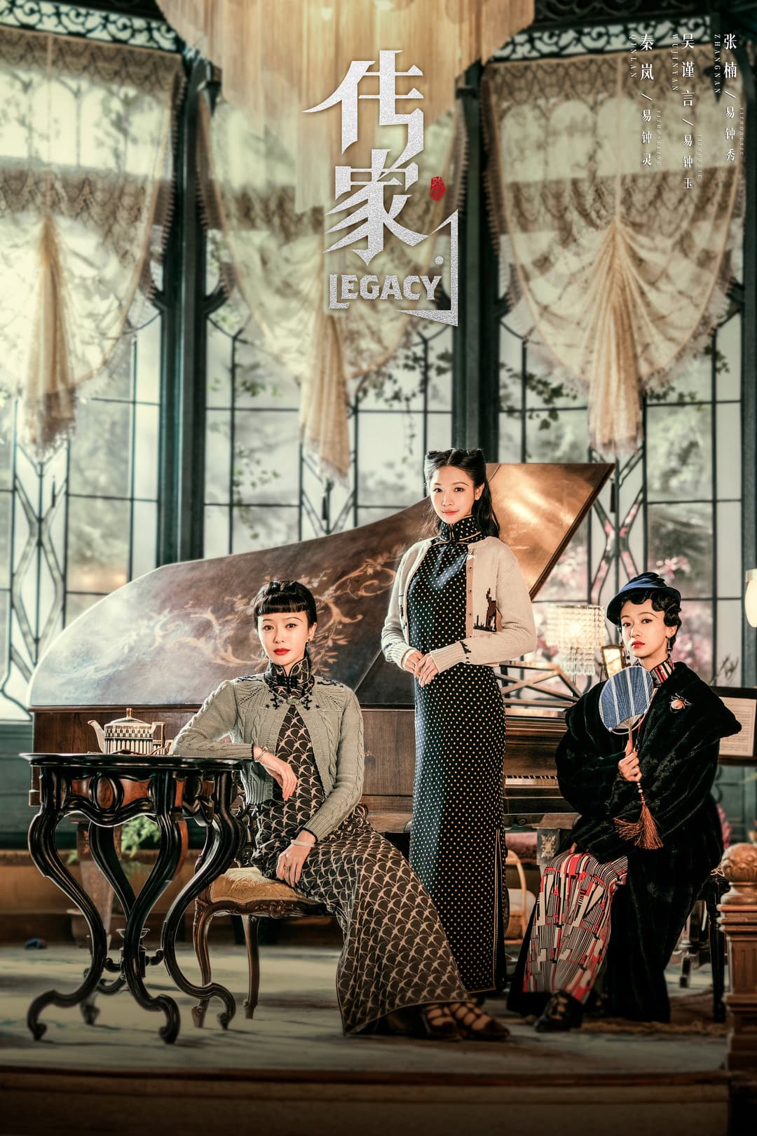 Poster di 传家