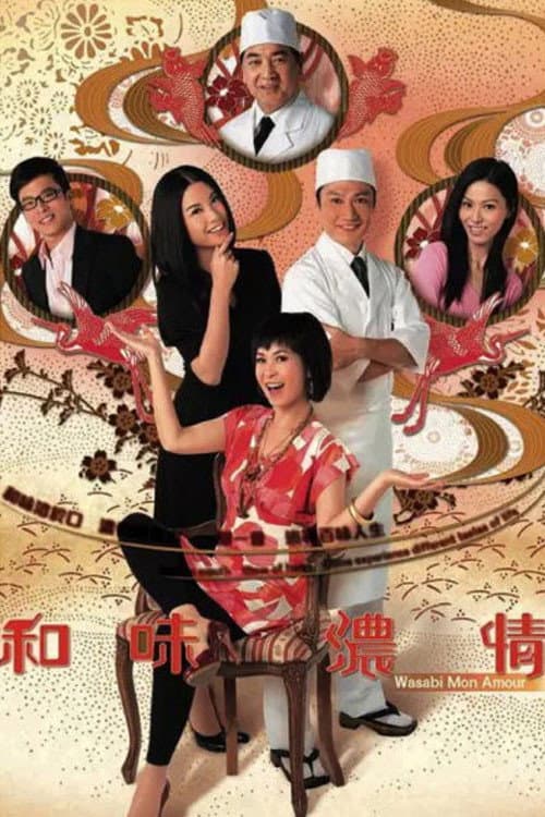 Poster di 和味濃情