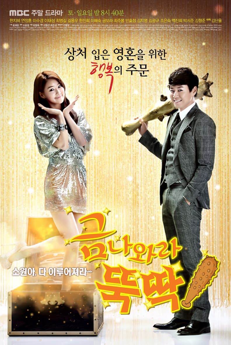 Poster di 금 나와라, 뚝딱!