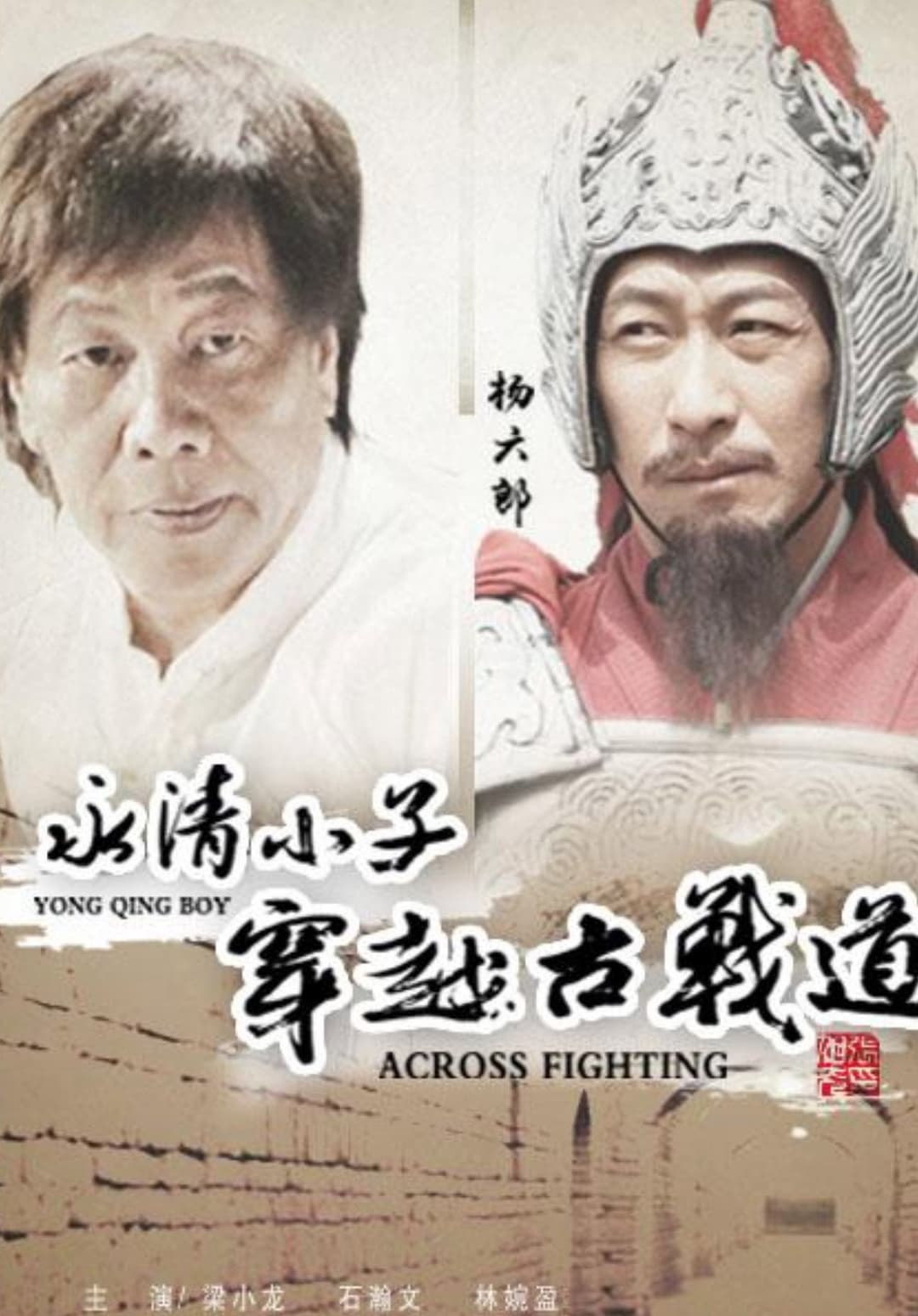 Poster di 永清小子之穿越古战道
