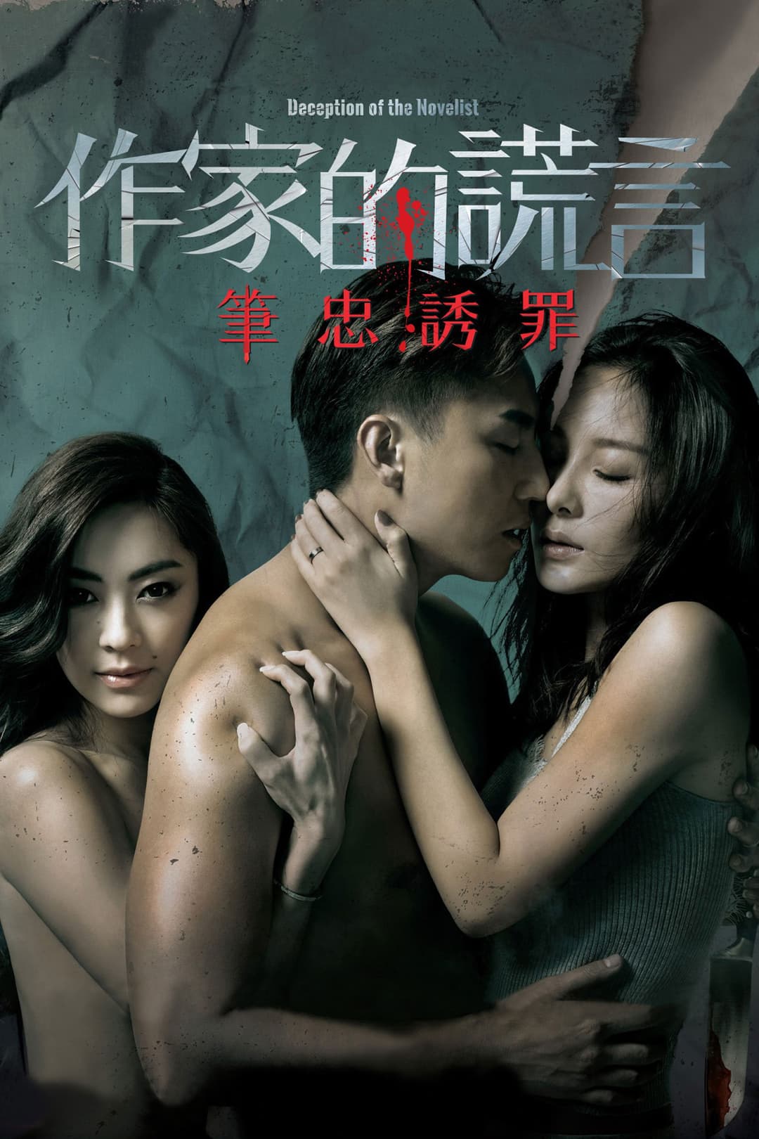 Poster di 作家的謊言：筆忠誘罪
