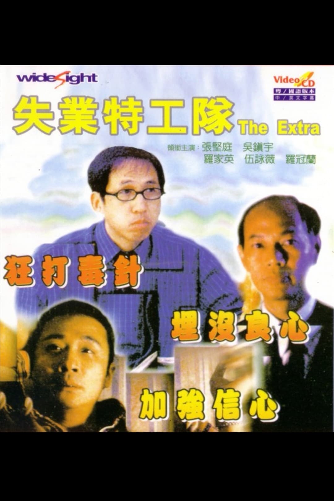 Poster di 失業特工隊