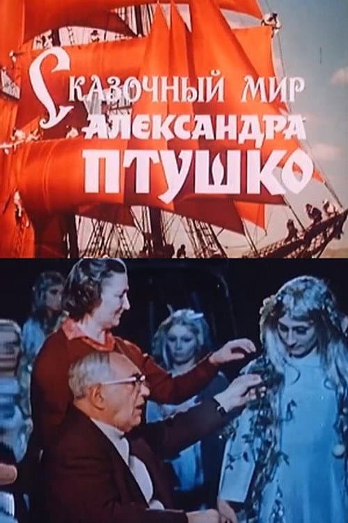 Poster di Il mondo fiabesco di Aleksandr Ptushko