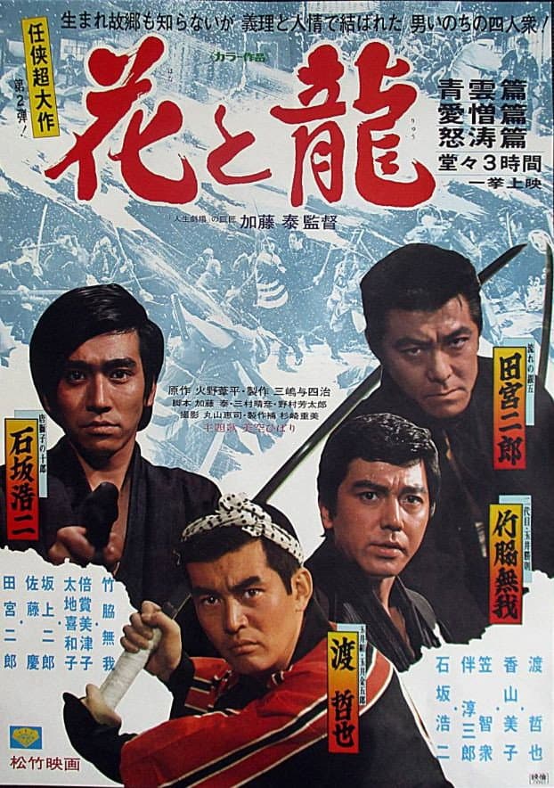Poster di 花と龍・青雲篇、愛憎篇、怒濤篇