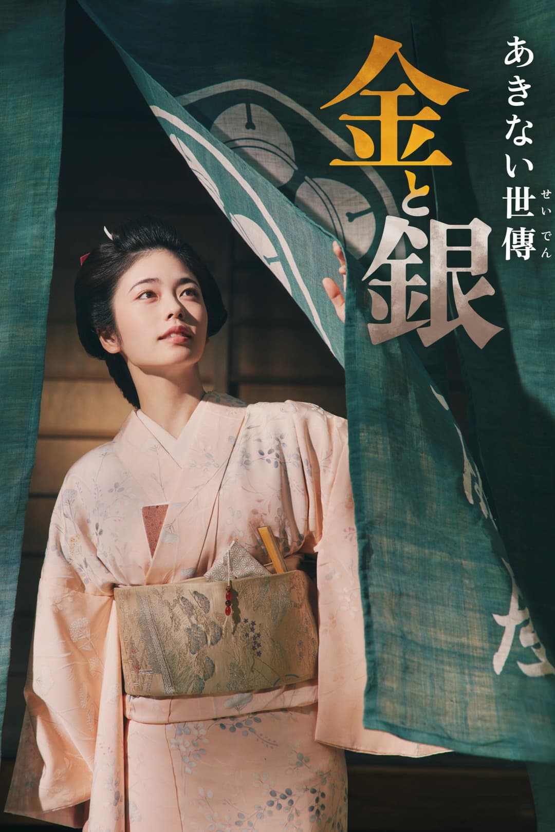 Poster di あきない世傳 金と銀