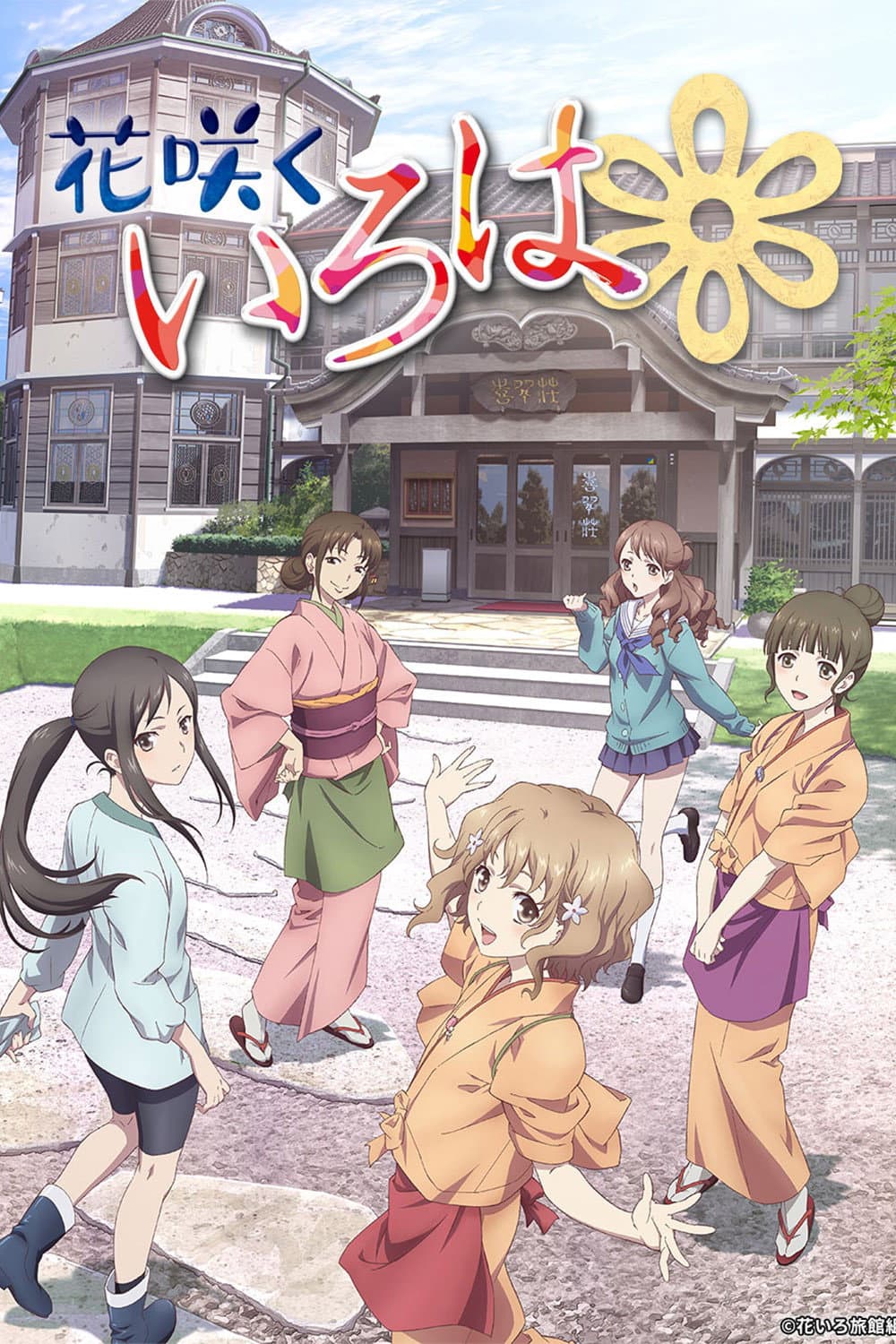Poster di Hanasaku Iroha: Blossoms for Tomorrow