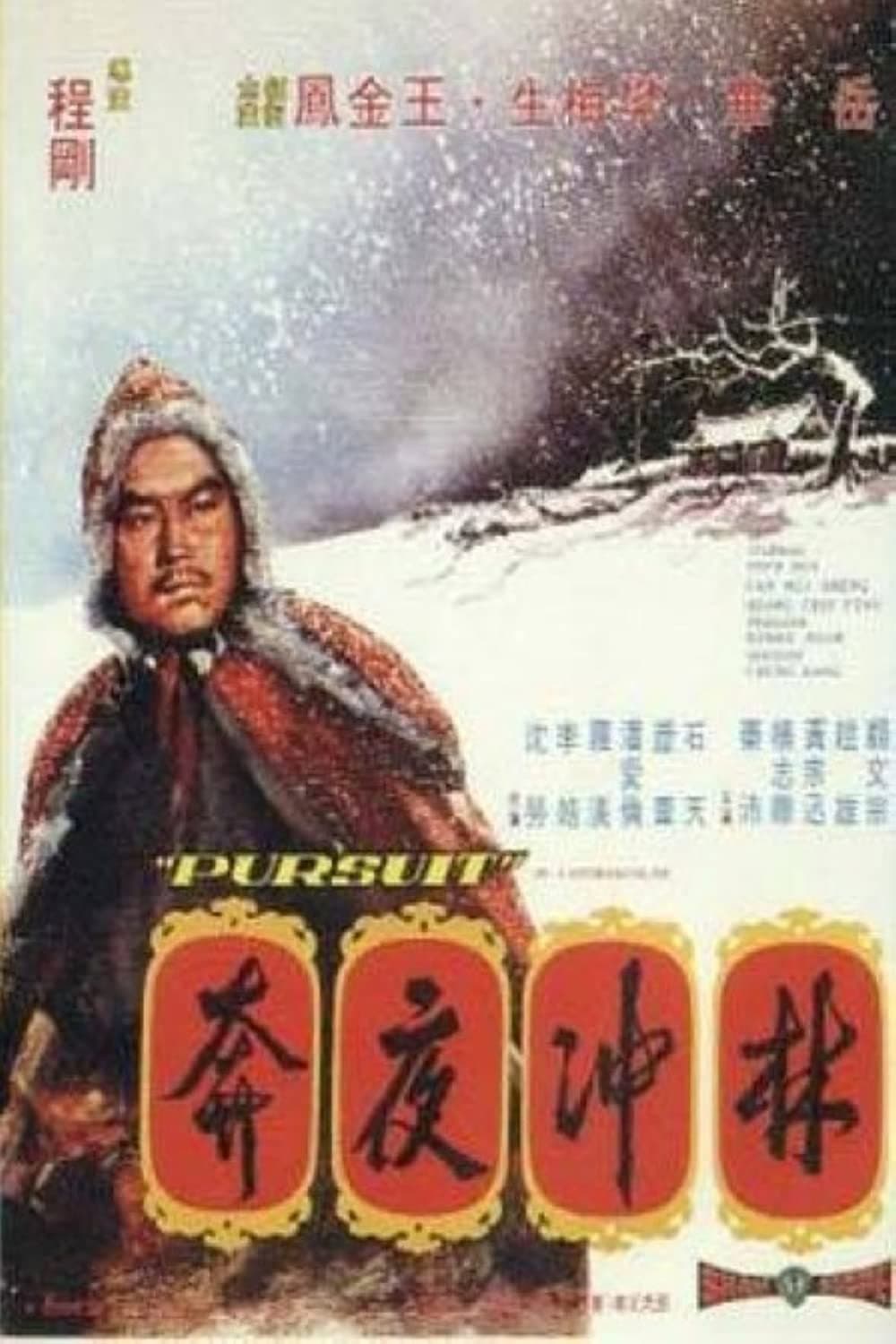 Poster di 林沖夜奔