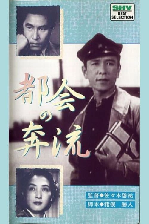 Poster di 都会の奔流