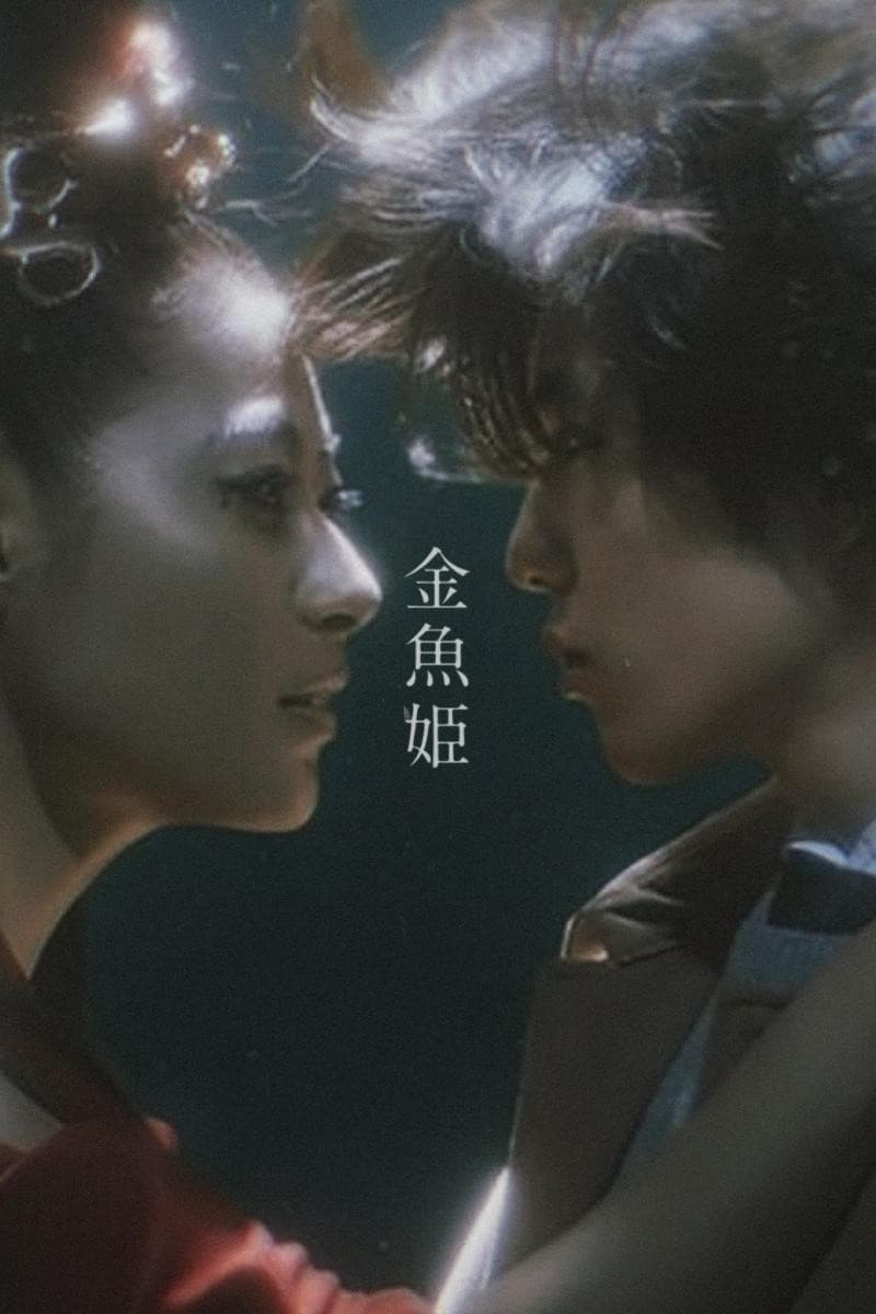 Poster di 金魚姫