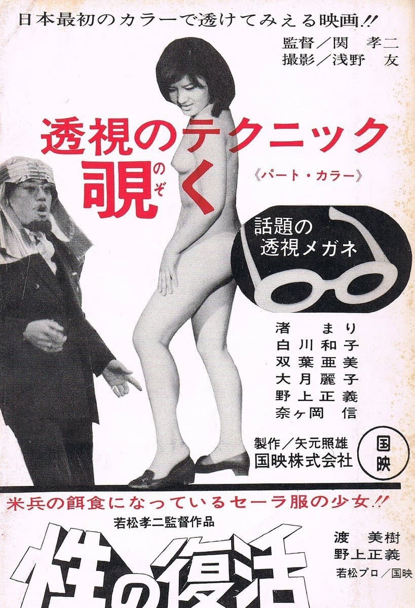 Poster di 性の復活