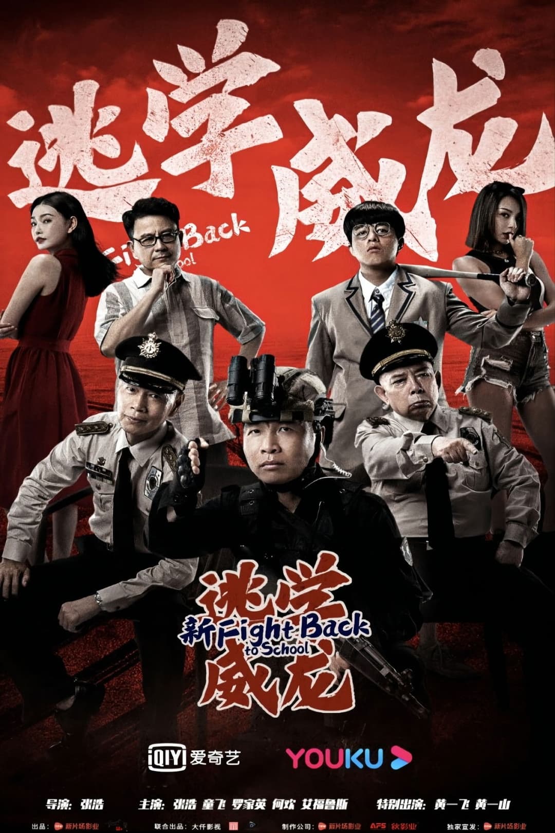 Poster di 新逃学威龙