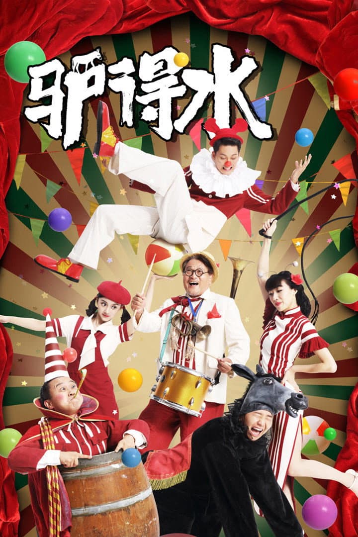 Poster di 驴得水