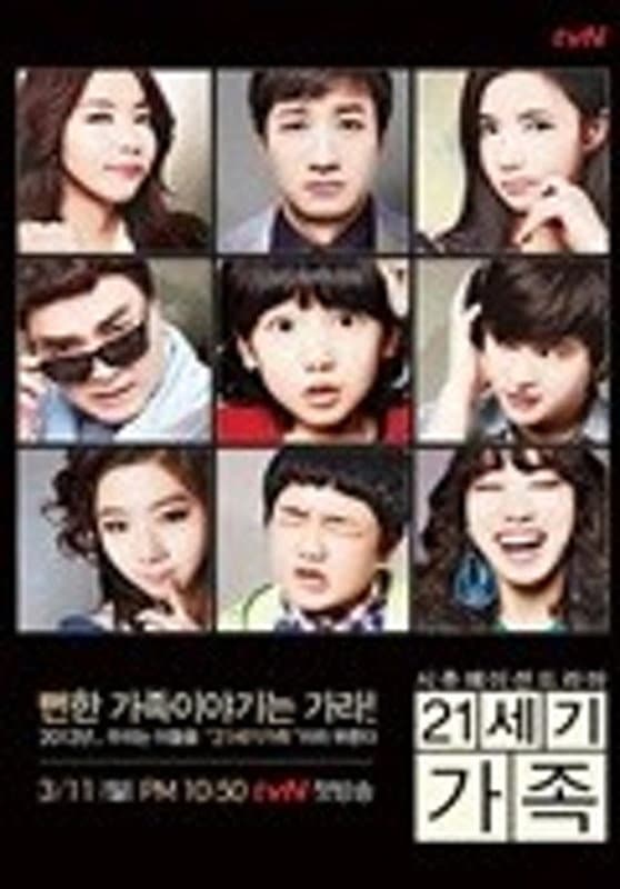 Poster di 21세기 가족