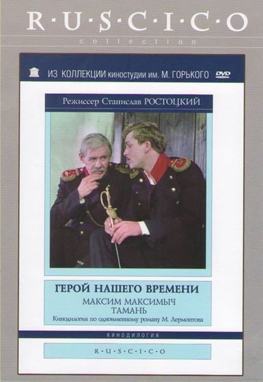 Poster di Герой нашего времени