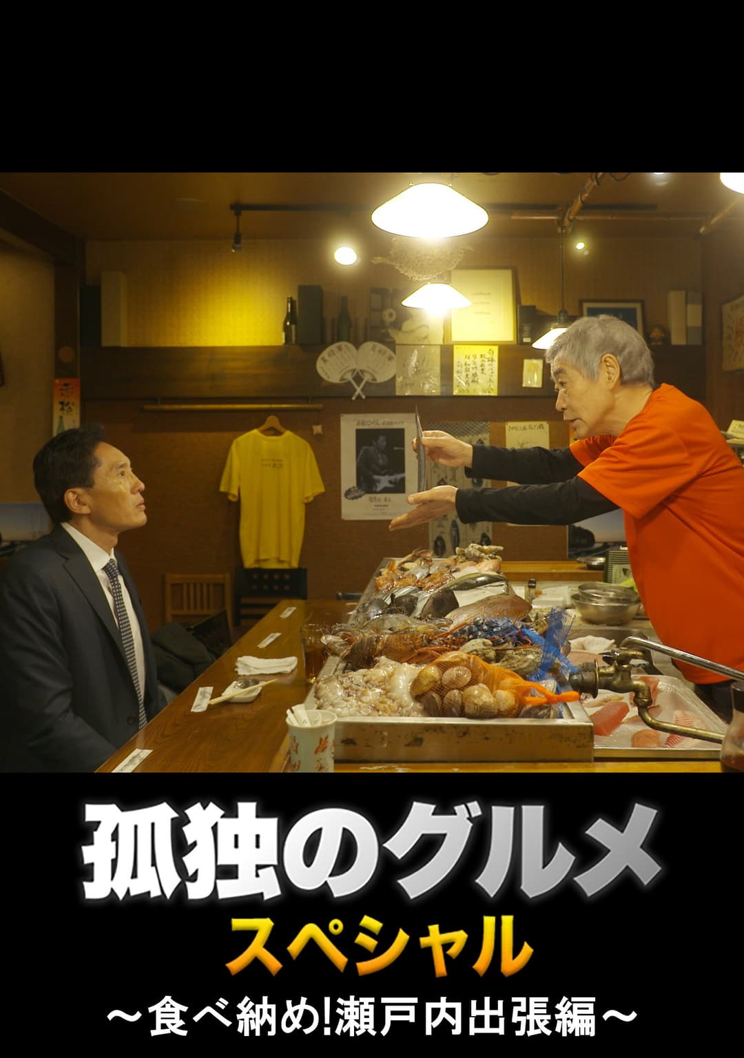 Poster di 孤独のグルメ 大晦日スペシャル ～食べ納め！瀬戸内出張編～